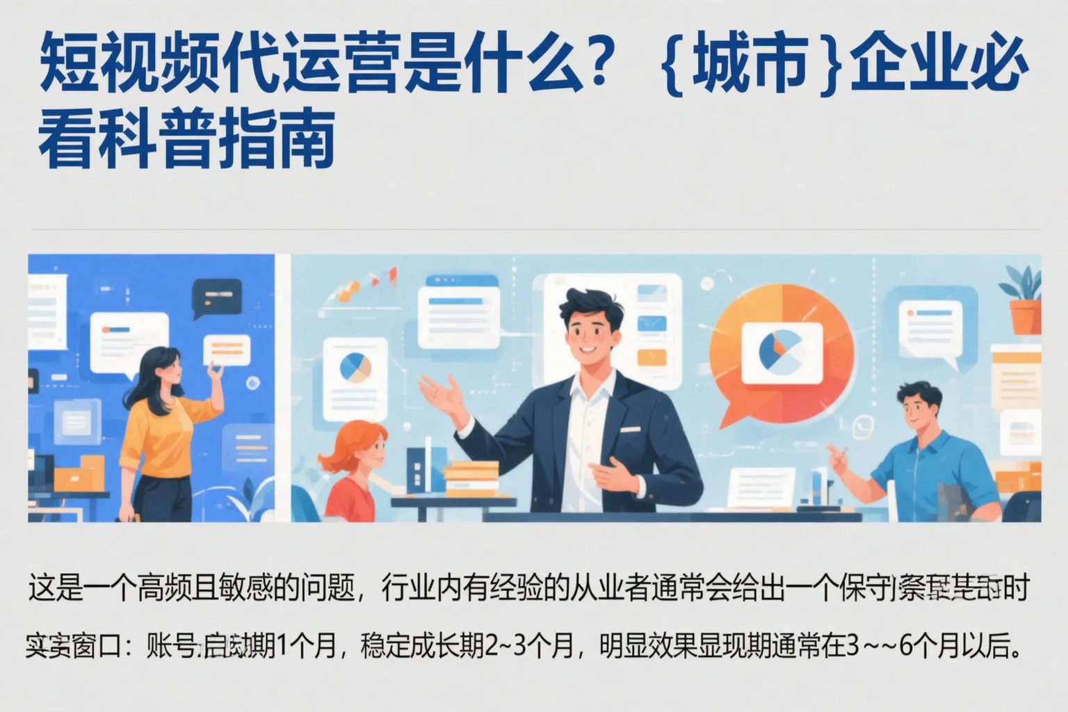 短视频代运营是什么？定西企业必看科普指南