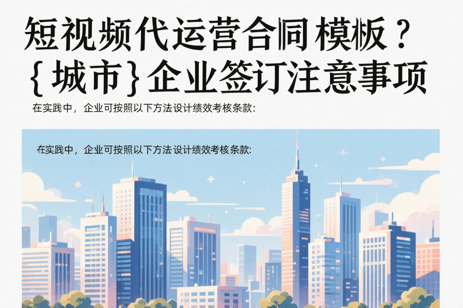 短视频代运营合同模板？定西企业签订注意事项