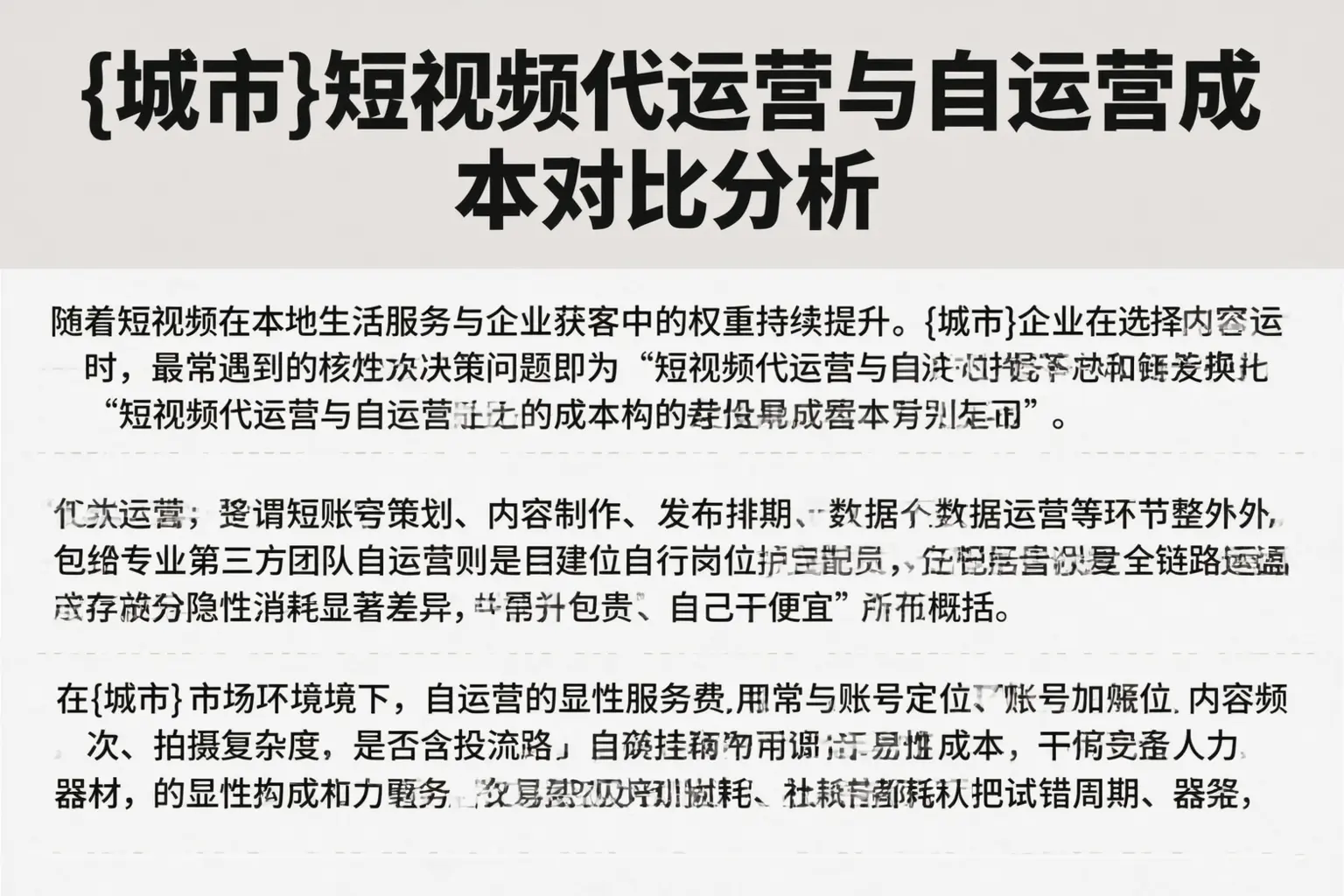 定西短视频代运营与自运营成本对比分析