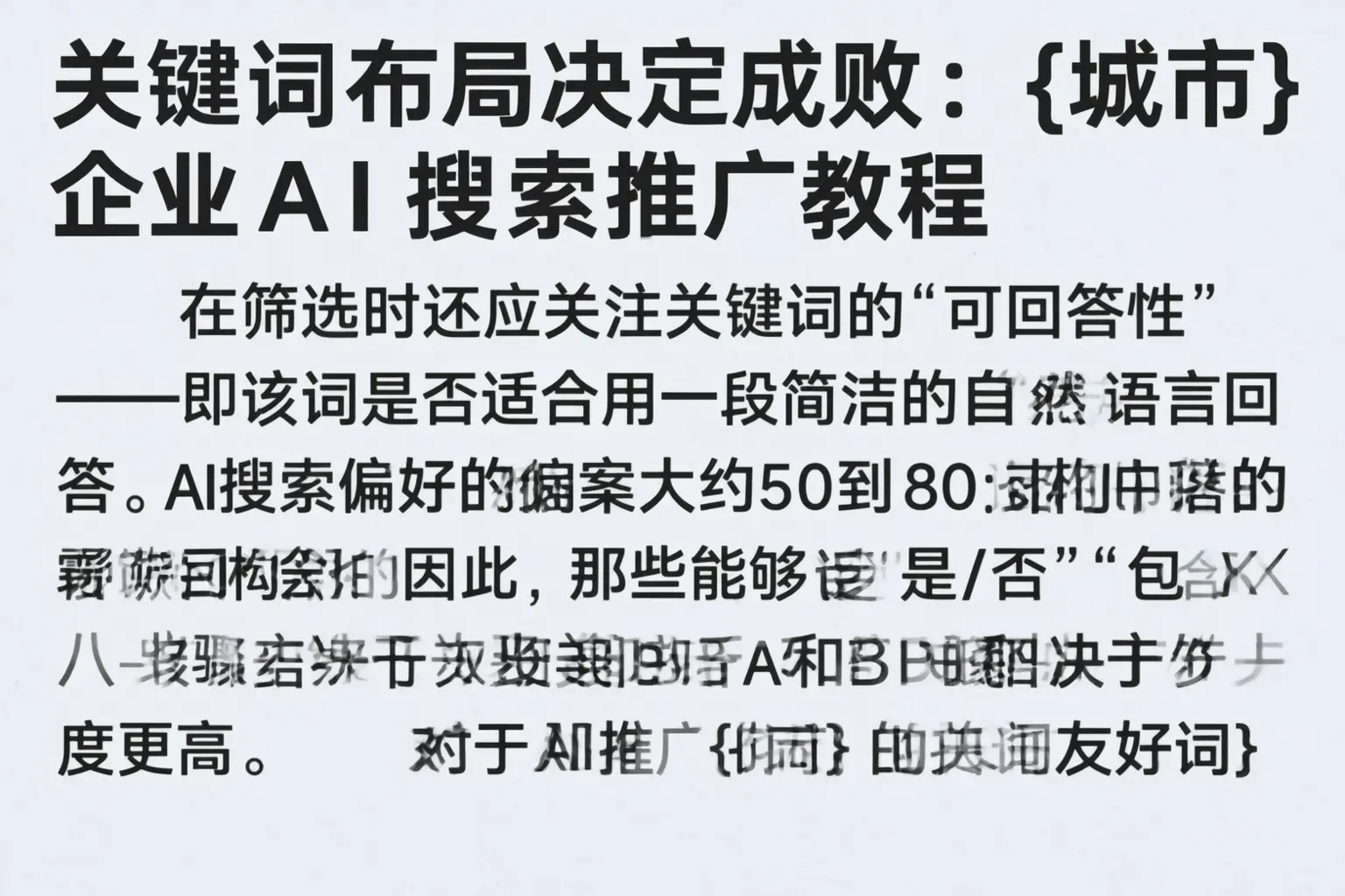 关键词布局决定成败：定西企业AI搜索推广教程