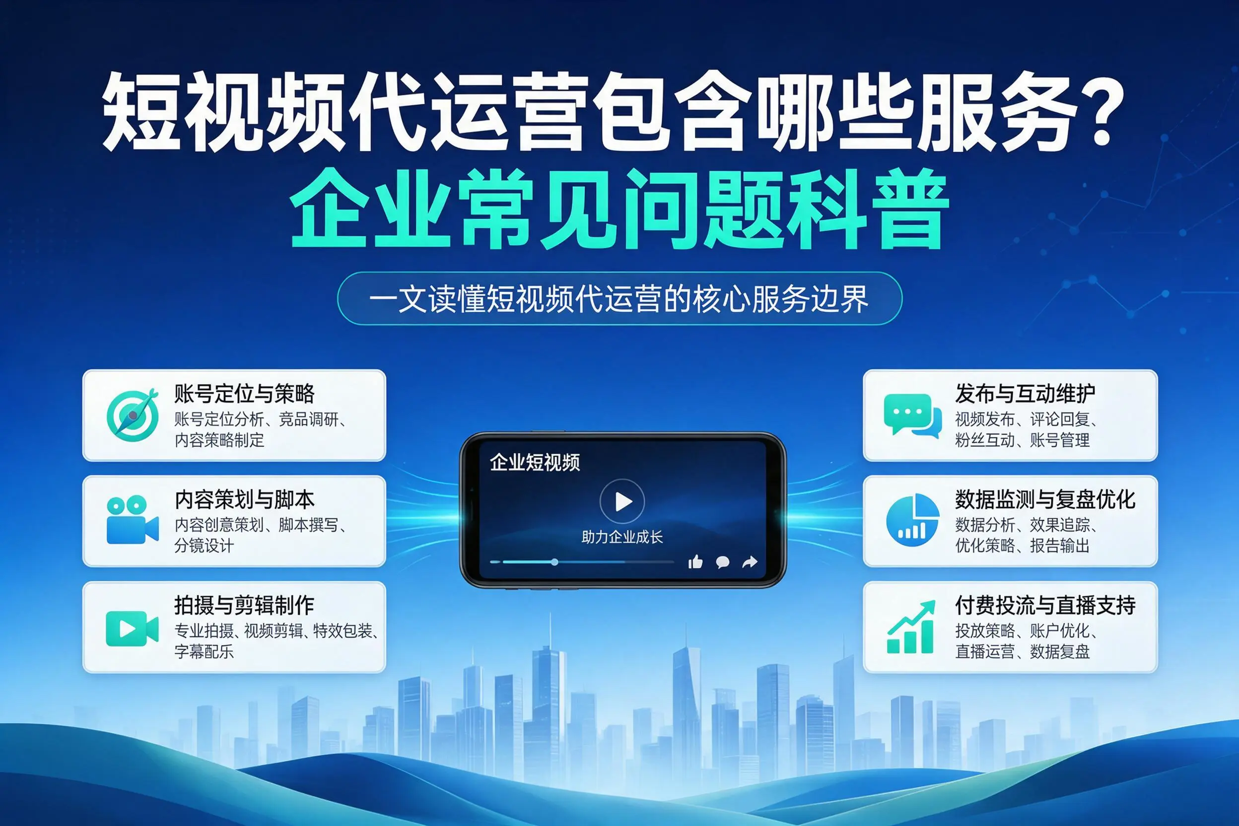 短视频代运营包含哪些服务？定西企业常见问题科普