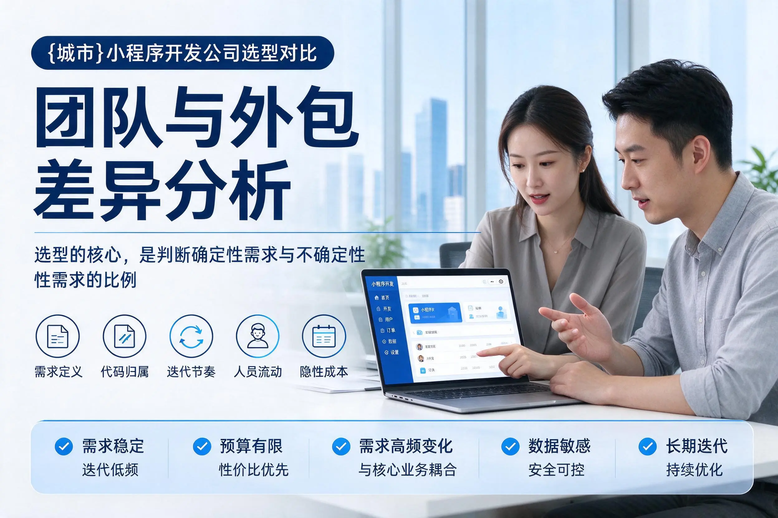 定西小程序开发公司选型对比：团队与外包差异分析