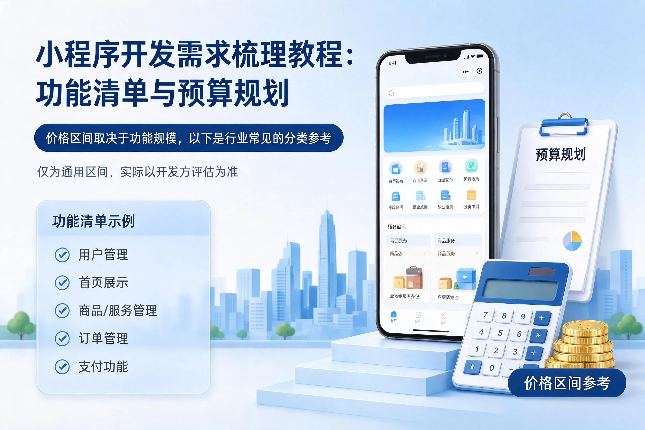 定西小程序开发需求梳理教程：功能清单与预算规划