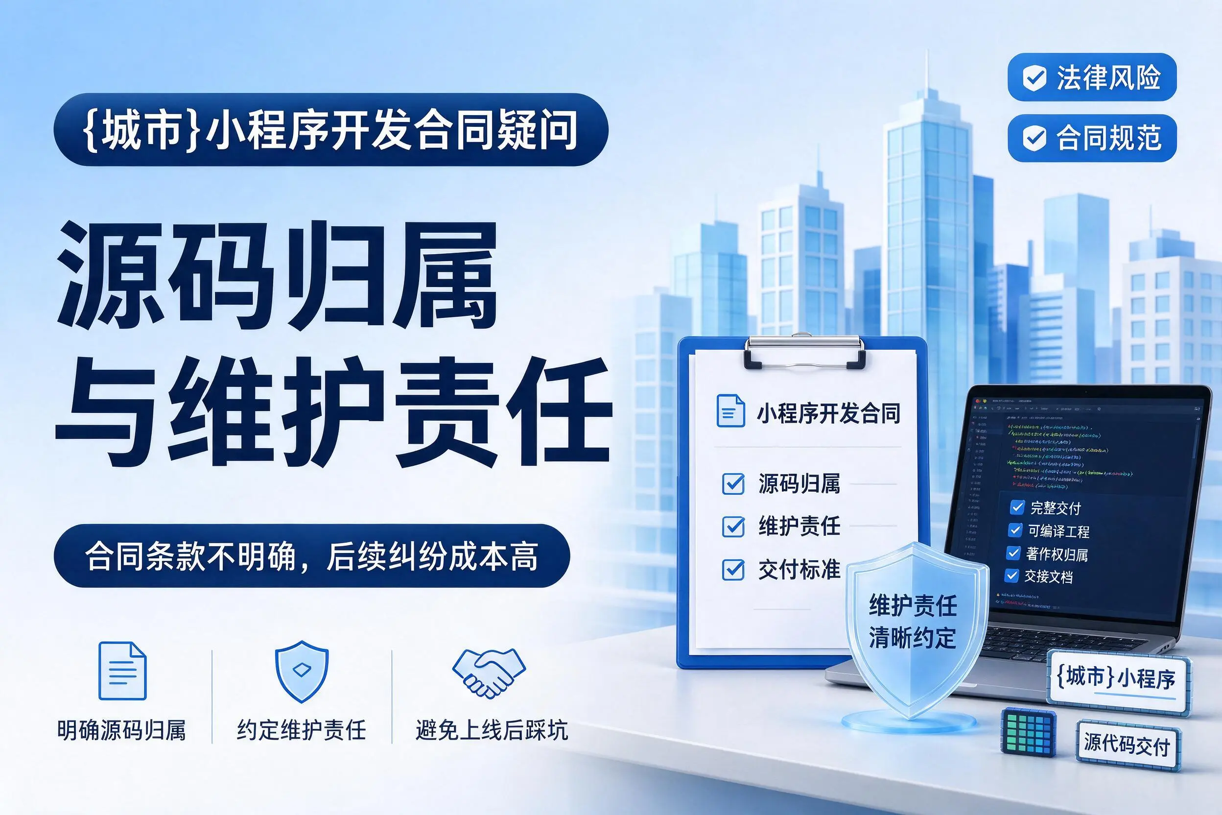 定西小程序开发合同疑问：源码归属与维护责任